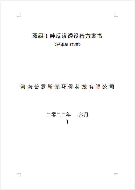 浩口原种场反渗透设备双级1吨方案书及主要配件参数
